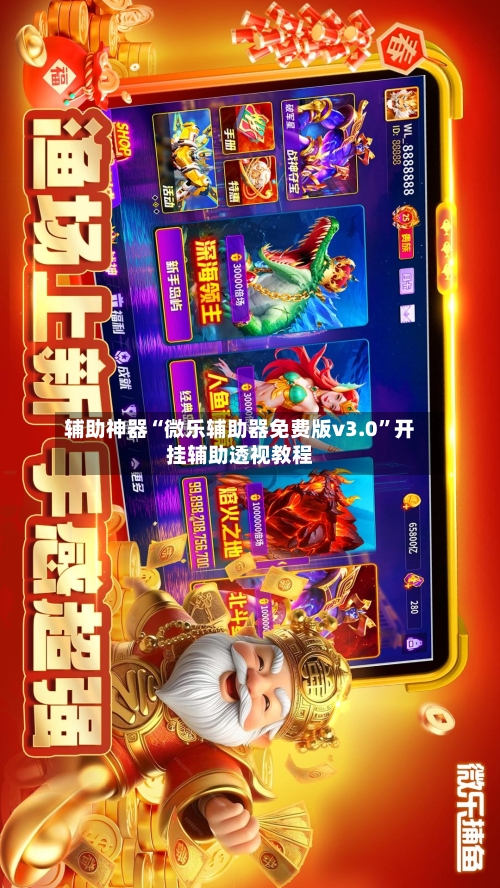 辅助神器“微乐辅助器免费版v3.0”开挂辅助透视教程-第2张图片