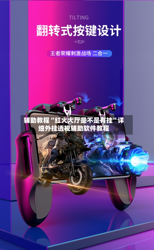 辅助教程“红火大厅是不是有挂	”详细外挂透视辅助软件教程-第2张图片