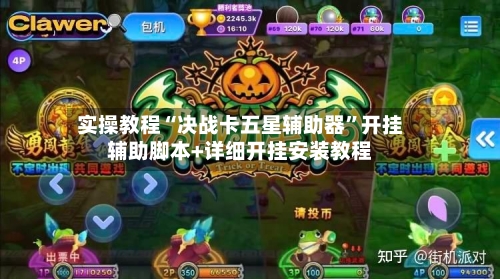 实操教程“决战卡五星辅助器”开挂辅助脚本+详细开挂安装教程-第2张图片