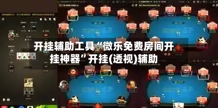 开挂辅助工具“微乐免费房间开挂神器	”开挂(透视)辅助-第2张图片