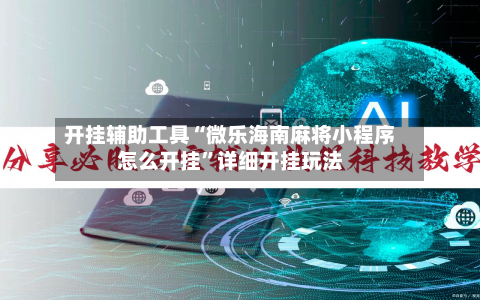 开挂辅助工具“微乐海南麻将小程序怎么开挂”详细开挂玩法-第2张图片