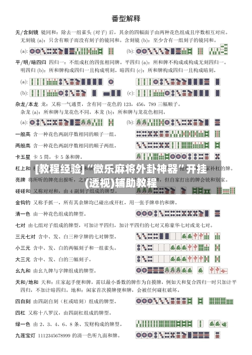 [教程经验]“微乐麻将外卦神器”开挂(透视)辅助教程-第3张图片
