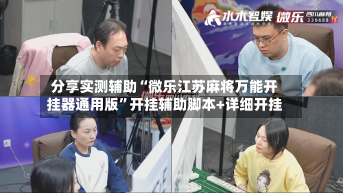 分享实测辅助“微乐江苏麻将万能开挂器通用版”开挂辅助脚本+详细开挂-第2张图片
