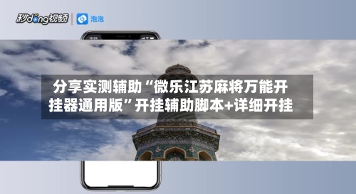 分享实测辅助“微乐江苏麻将万能开挂器通用版”开挂辅助脚本+详细开挂-第3张图片