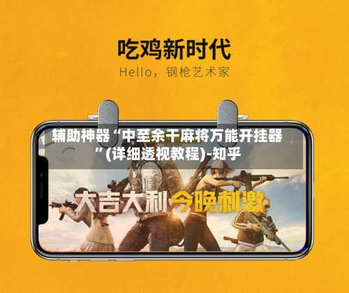 辅助神器“中至余干麻将万能开挂器”(详细透视教程)-知乎-第2张图片