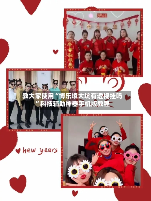 教大家使用“博乐填大坑有透视挂吗”科技辅助神器手机版教程-第2张图片