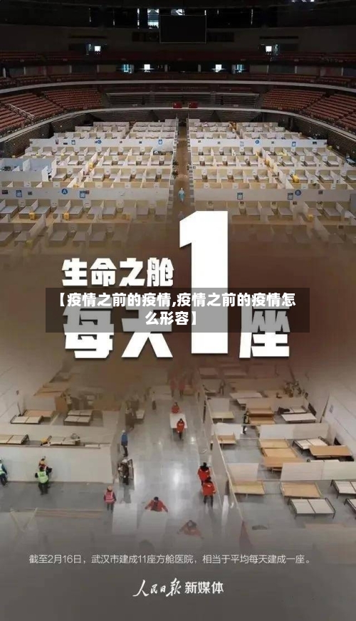 【疫情之前的疫情,疫情之前的疫情怎么形容】-第2张图片