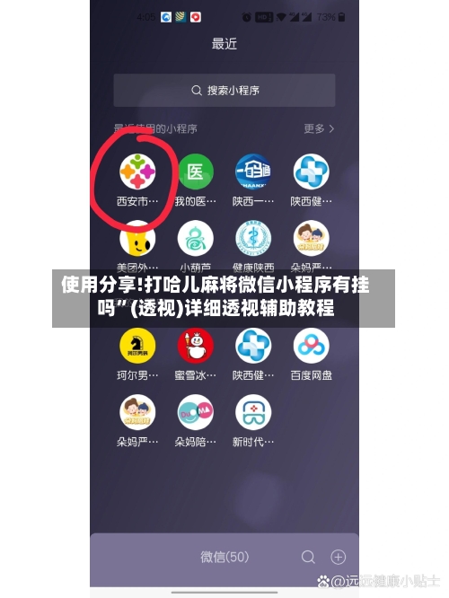 使用分享!打哈儿麻将微信小程序有挂吗	”(透视)详细透视辅助教程-第2张图片