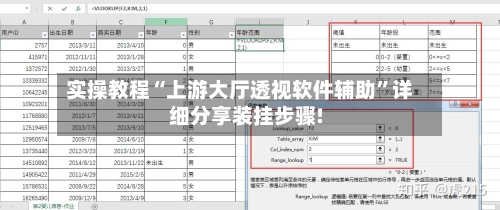 实操教程“上游大厅透视软件辅助	”详细分享装挂步骤!-第2张图片