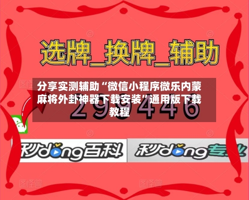 分享实测辅助“微信小程序微乐内蒙麻将外卦神器下载安装”通用版下载教程-第2张图片
