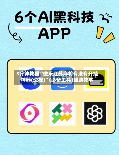 3分钟教程“微乐江苏麻将有没有开挂神器(透视)”(必备工具)辅助教学-第2张图片