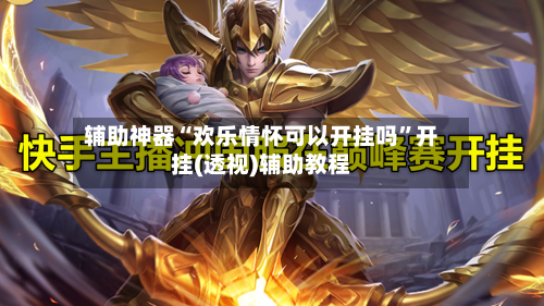 辅助神器“欢乐情怀可以开挂吗	”开挂(透视)辅助教程-第2张图片
