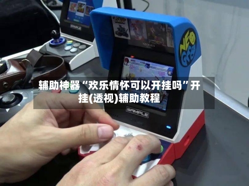辅助神器“欢乐情怀可以开挂吗”开挂(透视)辅助教程