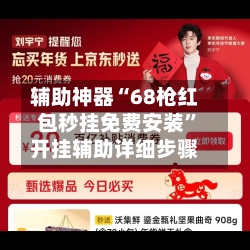 辅助神器“68枪红包秒挂免费安装”开挂辅助详细步骤-第2张图片
