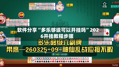 软件分享“多乐够级可以开挂吗”2026开挂教程步骤-第2张图片