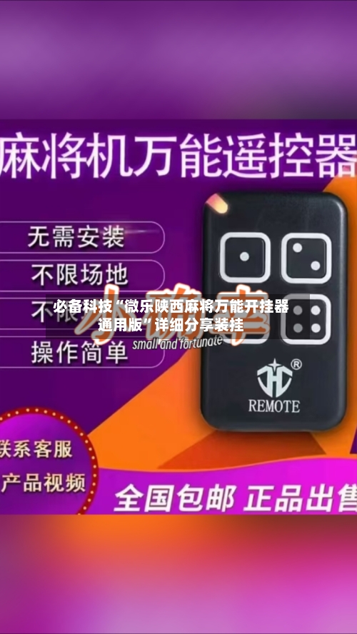 必备科技“微乐陕西麻将万能开挂器通用版”详细分享装挂-第2张图片