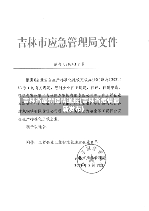 吉林省最新疫情通报(吉林省疫情最新发布)