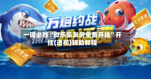 一键必胜“微乐亲友房免费开挂”开挂(透视)辅助教程-第2张图片