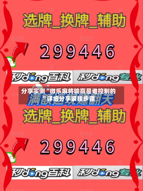 分享实测“微乐麻将输赢是谁控制的”详细分享装挂步骤-第2张图片