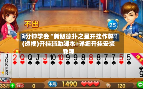 3分钟学会“新版德扑之星开挂作弊”(透视)开挂辅助脚本+详细开挂安装教程-第2张图片