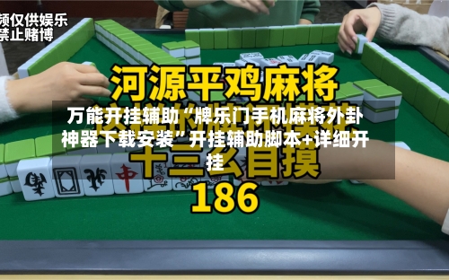 万能开挂辅助“牌乐门手机麻将外卦神器下载安装	”开挂辅助脚本+详细开挂-第2张图片