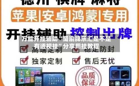 万能开挂辅助“蜀渝牌乐汇是不是有透视挂”分享用挂教程