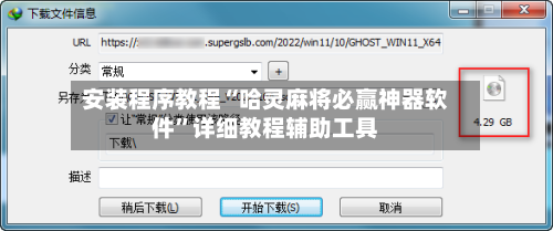 安装程序教程“哈灵麻将必赢神器软件”详细教程辅助工具-第2张图片