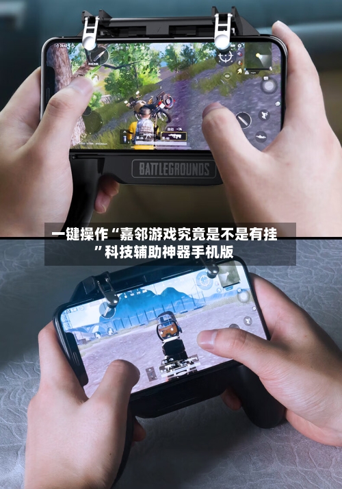 一键操作“嘉邻游戏究竟是不是有挂”科技辅助神器手机版-第2张图片