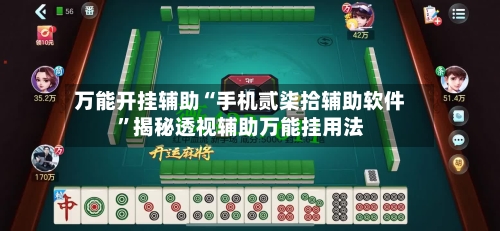 万能开挂辅助“手机贰柒拾辅助软件”揭秘透视辅助万能挂用法-第2张图片