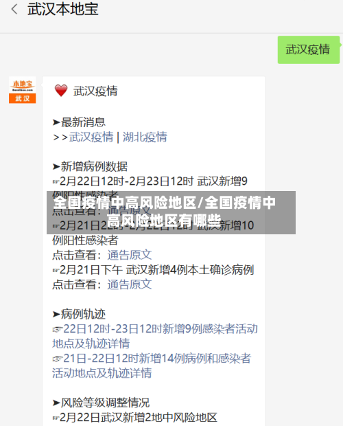 全国疫情中高风险地区/全国疫情中高风险地区有哪些-第2张图片