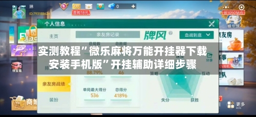 实测教程”微乐麻将万能开挂器下载安装手机版”开挂辅助详细步骤