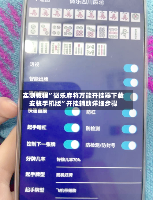 实测教程”微乐麻将万能开挂器下载安装手机版”开挂辅助详细步骤-第2张图片