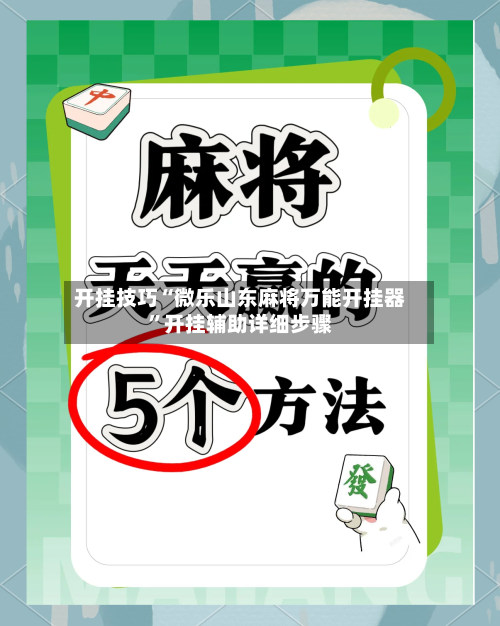 开挂技巧“微乐山东麻将万能开挂器”开挂辅助详细步骤-第2张图片