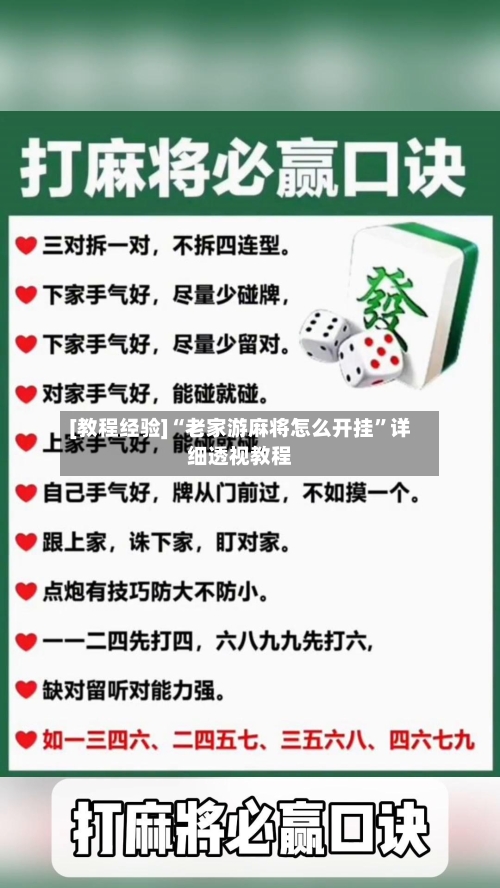 [教程经验]“老家游麻将怎么开挂”详细透视教程-第2张图片