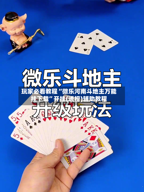 玩家必看教程“微乐河南斗地主万能挂下载”开挂(透视)辅助教程-第2张图片