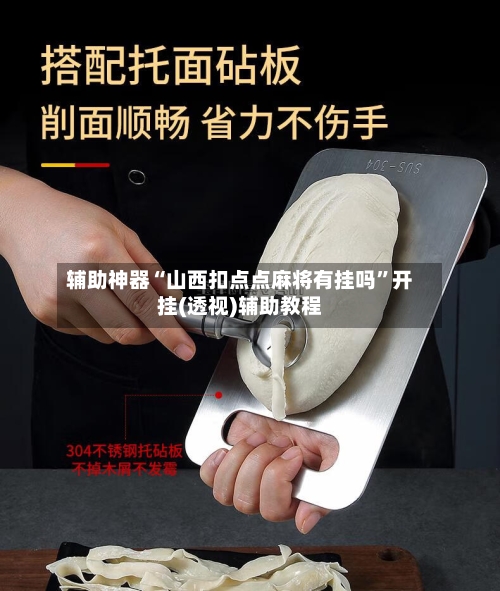 辅助神器“山西扣点点麻将有挂吗”开挂(透视)辅助教程-第3张图片