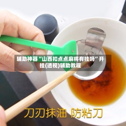 辅助神器“山西扣点点麻将有挂吗”开挂(透视)辅助教程-第2张图片