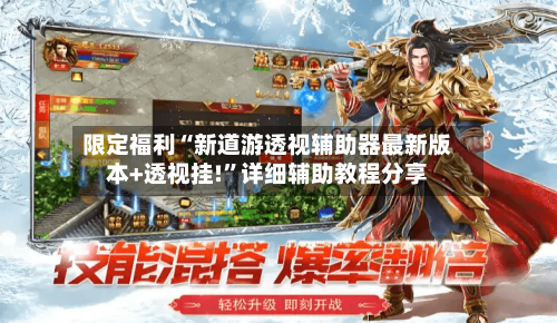 限定福利“新道游透视辅助器最新版本+透视挂!”详细辅助教程分享-第2张图片