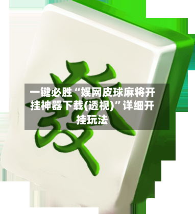 一键必胜“娱网皮球麻将开挂神器下载(透视)”详细开挂玩法-第2张图片