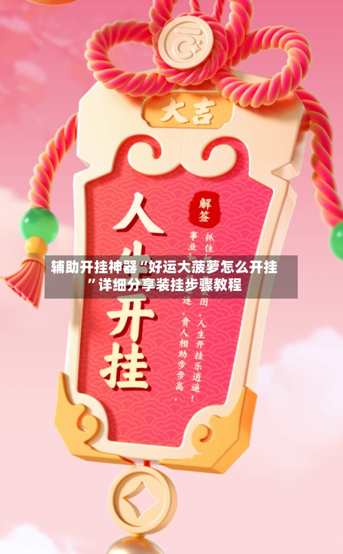 辅助开挂神器“好运大菠萝怎么开挂”详细分享装挂步骤教程-第3张图片