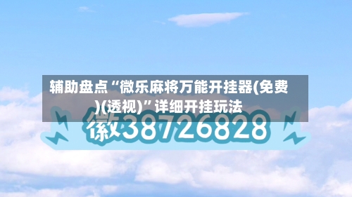 辅助盘点“微乐麻将万能开挂器(免费)(透视)”详细开挂玩法-第2张图片