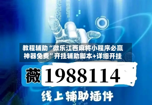 教程辅助“微乐江西麻将小程序必赢神器免费	”开挂辅助脚本+详细开挂-第2张图片