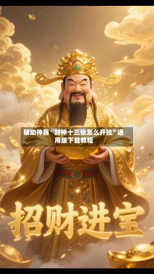 辅助神器“财神十三张怎么开挂”通用版下载教程-第3张图片
