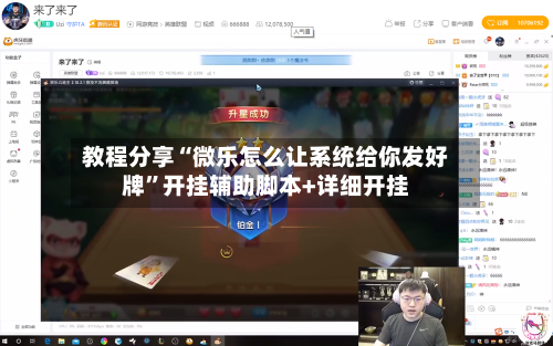 教程分享“微乐怎么让系统给你发好牌	”开挂辅助脚本+详细开挂-第3张图片