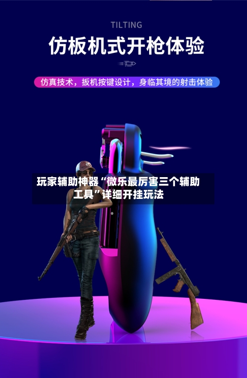 玩家辅助神器“微乐最厉害三个辅助工具”详细开挂玩法-第2张图片