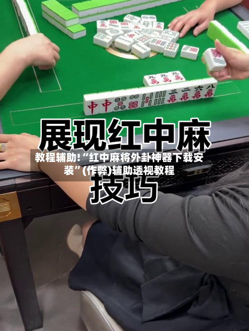 教程辅助!“红中麻将外卦神器下载安装	”(作弊)辅助透视教程-第2张图片