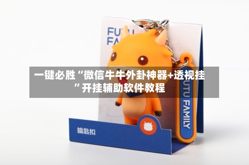 一键必胜“微信牛牛外卦神器+透视挂	”开挂辅助软件教程-第2张图片