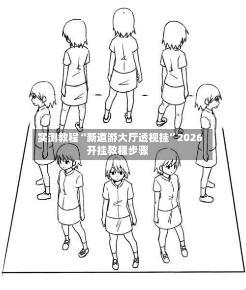实测教程“新道游大厅透视挂”2026开挂教程步骤-第3张图片