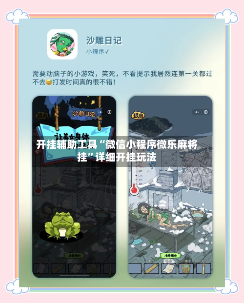 开挂辅助工具“微信小程序微乐麻将挂”详细开挂玩法-第2张图片
