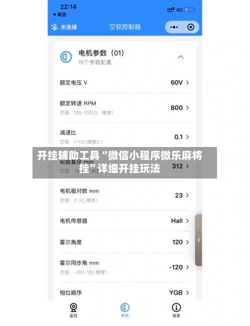 开挂辅助工具“微信小程序微乐麻将挂	”详细开挂玩法-第3张图片
